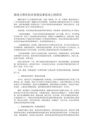 政协主席在社区协商议事活动上的讲话.docx