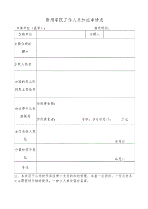 滁州学院工作人员加班申请表.docx