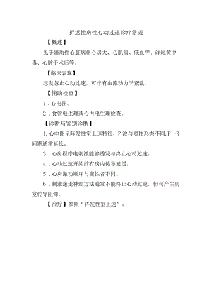 折返性房性心动过速诊疗常规.docx