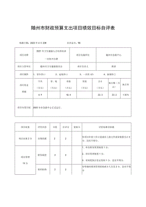 随州市财政预算支出项目绩效目标自评表.docx