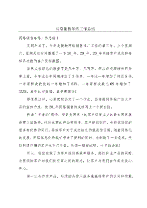 网络销售年终工作总结.docx