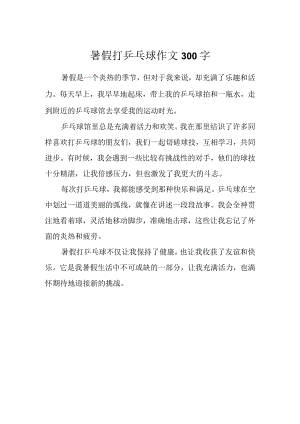 暑假打乒乓球作文300字.docx