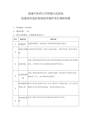 福建中医药大学附属人民医院院感实时监控系统软件维护项目调研参数.docx