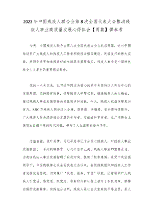 2023年中国残疾人联合会第8次全国代表大会推动残疾人事业高质量发展心得体会【两篇】供参考.docx