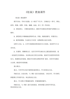 《松鼠》教案课件.docx