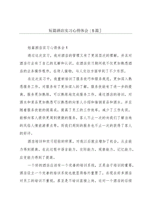 短篇酒店实习心得体会[5篇].docx