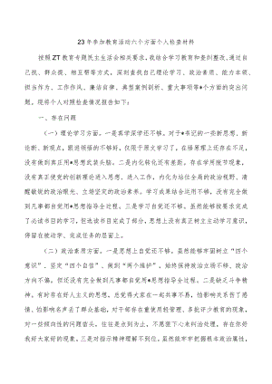 23年参加教育活动六个方面个人检查材料.docx