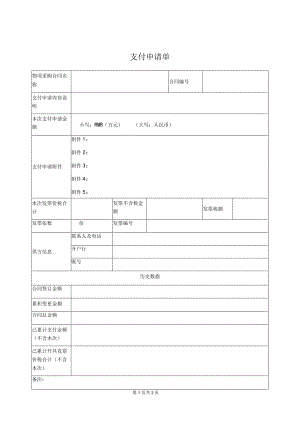 XX项目支付申请单（2023年）.docx