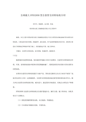 DTR3205H型全套管全回转钻机介绍.docx