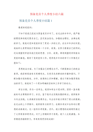 预备党员个人季度小结六篇.docx