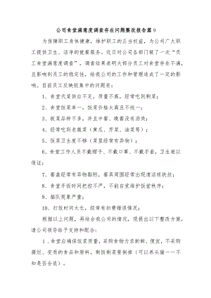 公司食堂满意度调查存在问题整改报告 篇9.docx