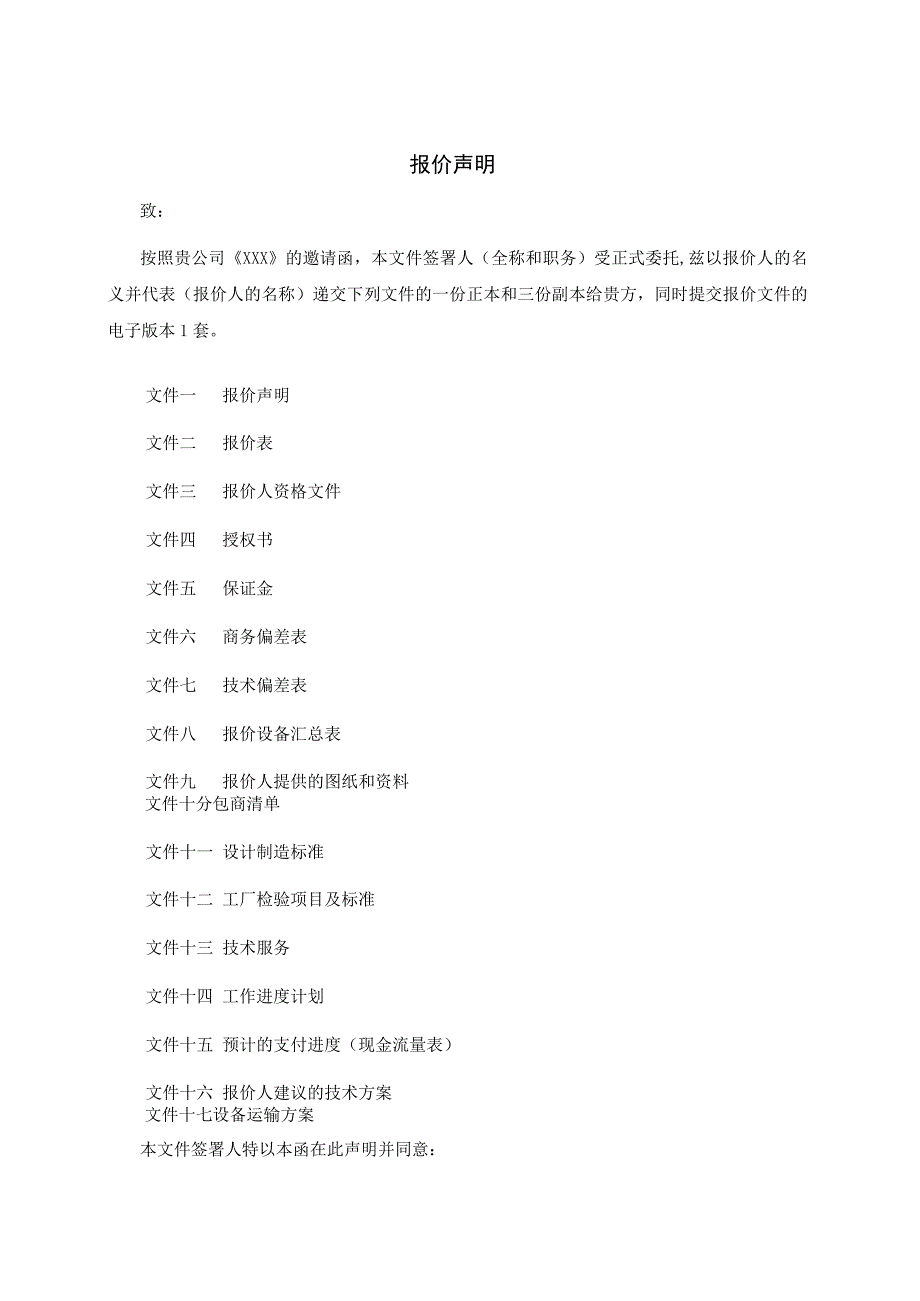 XX项目报价声明(2023年).docx_第1页