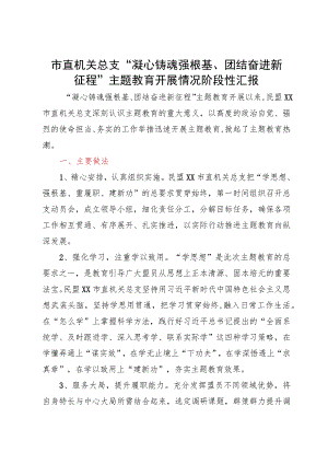 市直机关总支“凝心铸魂强根基、团结奋进新征程”主题教育开展情况阶段性汇报.docx