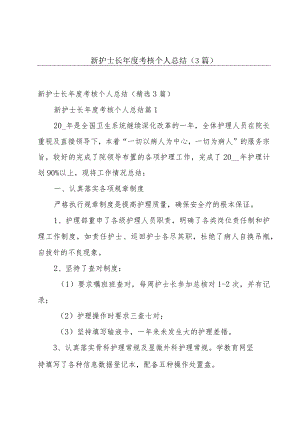 新护士长年度考核个人总结（3篇）.docx