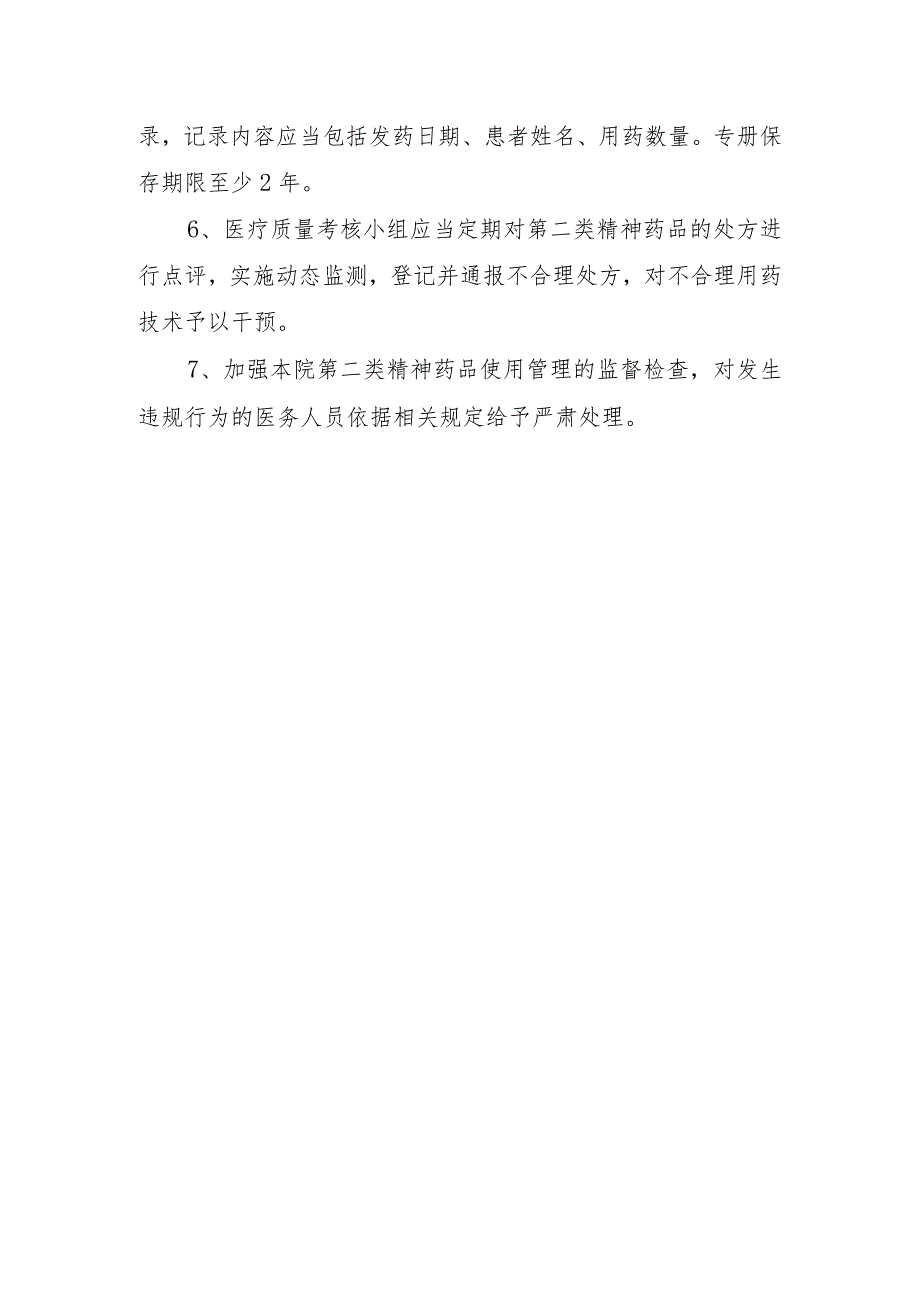 医院第二类精神药品管理制度.docx_第2页