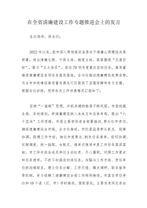 在全省清廉建设工作专题推进会上的发言.docx