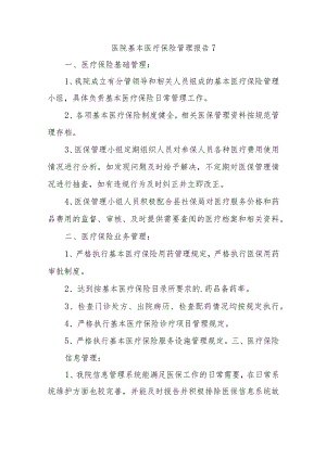 医院基本医疗保险管理报告7.docx