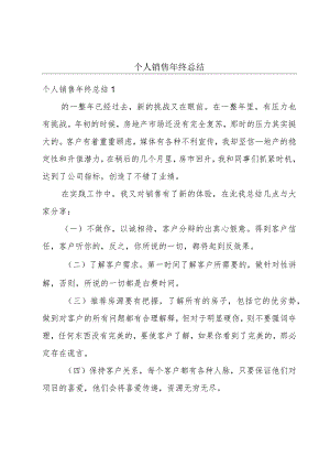 个人销售年终总结.docx
