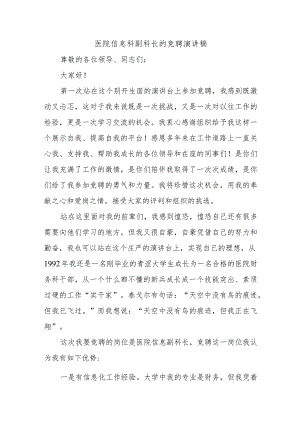医院信息科副科长的竞聘演讲稿.docx