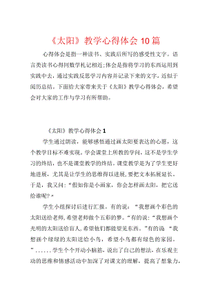 《太阳》教学心得体会10篇.docx