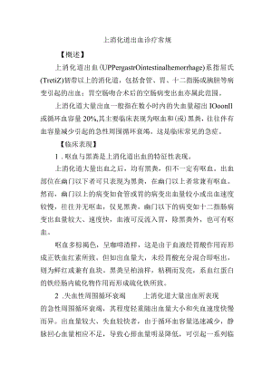 上消化道出血诊疗常规.docx