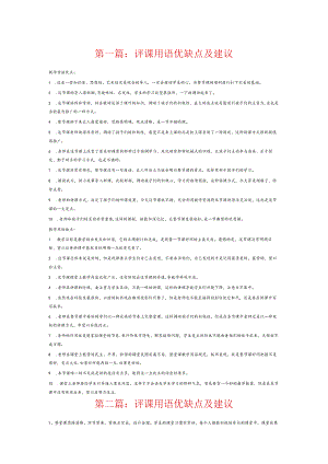 评课用语优缺点及建议7篇.docx