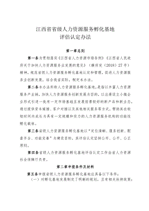 江西省省级人力资源服务孵化基地评估认定办法-全文及附表.docx