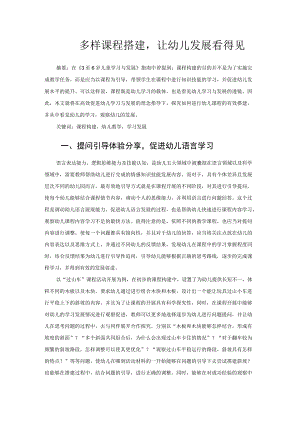 多样课程搭建让幼儿发展看得见 论文.docx