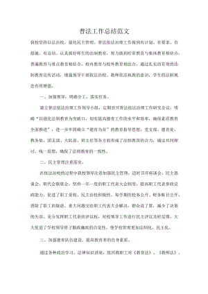 普法工作总结范文.docx