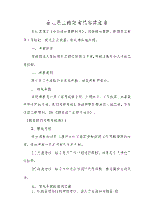 企业员工绩效考核实施细则.docx
