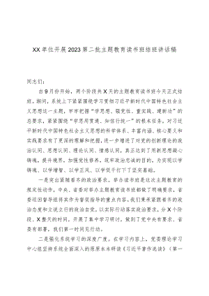 XX单位开展2023第二批主题教育读书班结班讲话稿.docx