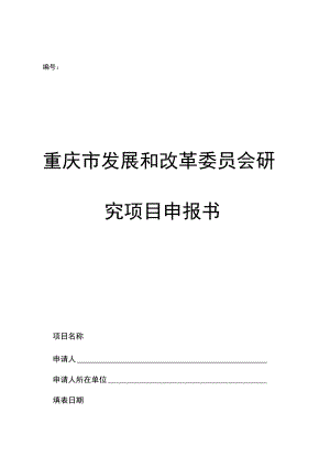 重庆市发展和改革委员会研究项目申报书.docx