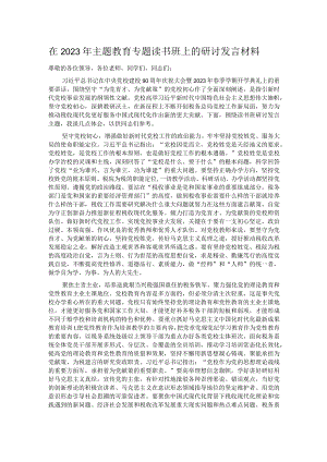 在2023年主题教育专题读书班上的研讨发言材料.docx