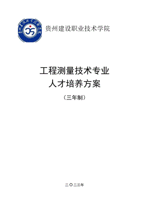 贵州建设职业技术学院工程测量技术专业人才培养方案.docx