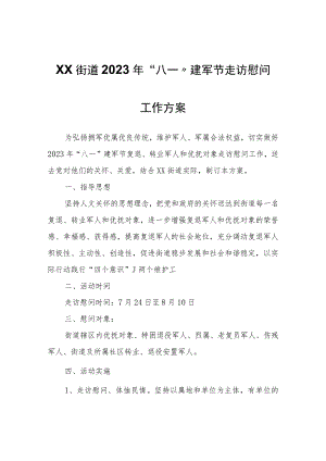 XX街道2023年“八一”建军节走访慰问工作方案.docx