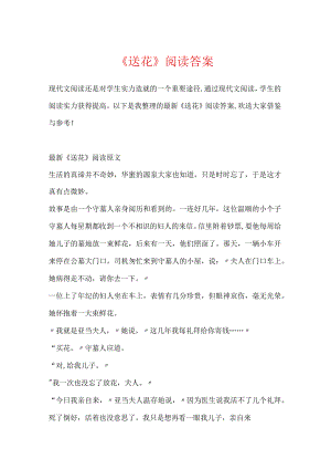 《送花》阅读答案.docx