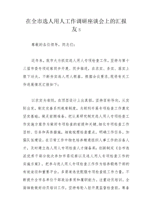 在全市选人用人工作调研座谈会上的汇报发言.docx