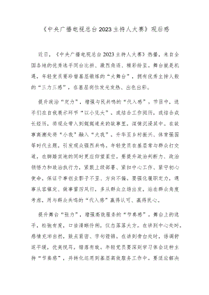 《中央广播电视总台2023主持人大赛》观后感.docx
