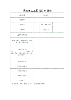 抢险救灾工程项目审批表.docx