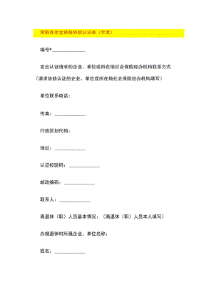 领取养老金资格协助认证表（年度）.docx
