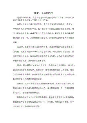 作文：十年后的我.docx