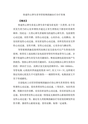 快速性心律失常导管射频消融治疗诊疗常规.docx