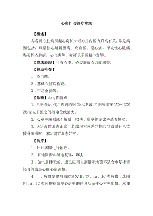 心房扑动诊疗常规.docx