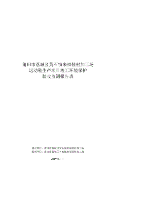 莆田市荔城区黄石镇来福鞋材加工场运动鞋生产项目竣工环境保护验收监测报告表.docx