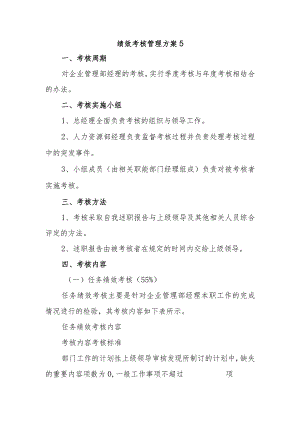 绩效考核管理方案5.docx