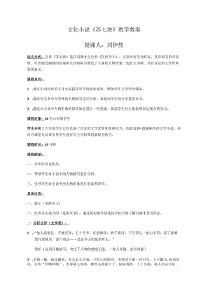 《苏七块》教案设计.docx