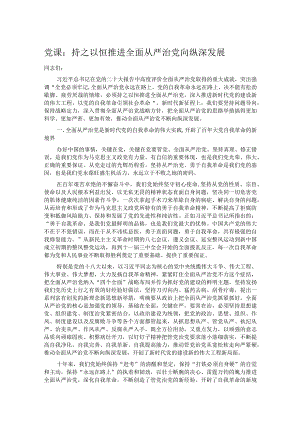 党课：持之以恒推进全面从严治党向纵深发展.docx