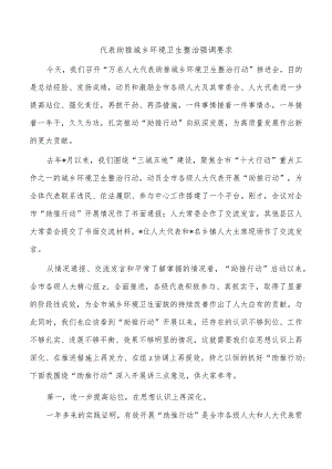 代表助推城乡环境卫生整治强调要求.docx