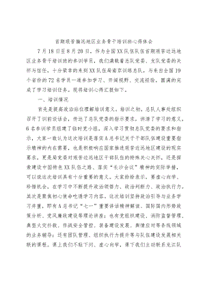 首期艰苦偏远地区业务骨干培训班心得体会.docx