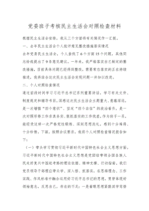 党委班子考核民主生活会 对照检查材料.docx